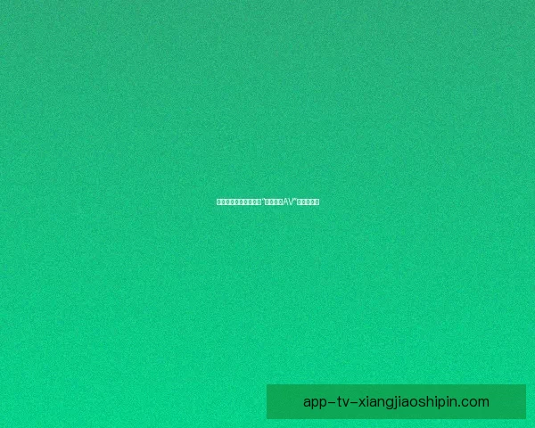 穿越视听的维度：探索“中文字幕AV”的独特魅力